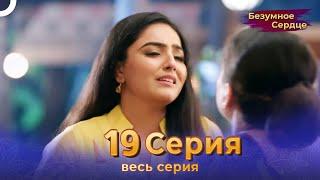 Безумное Сердце 19 Серия (Русский Дубляж)