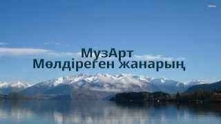 Музарт - Мөлдіреген жанарың (сөзі)