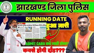 आ गयी है झारखण्ड जिला पुलिस का  RUNNING DATE, कब आ रहा है ADMIT CARD,कब होगा दौड़ ????