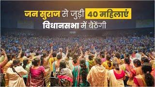 2025 में जन सुराज से जुड़ी 40 महिलाएं विधानसभा में बैठेंगी। Prashant Kishor | JanSuraaj