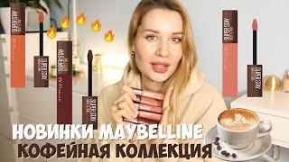 НЕ РАЗМАЖУТСЯ ПОД МАСКОЙ КОФЕЙНАЯ КОЛЛЕКЦИЯ ПОМАД MAYBELLINE SUPERSTAY MATTE INK