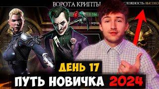 ПРОХОЖУ КРИПТУ НА СЛОЖНОМ УРОВНЕ В 17 ДЕНЬ ПУТИ НОВИЧКА! 105 БОЙ БАШНИ ЧЕРНЫЙ ДРАКОН! МК МОБАЙЛ