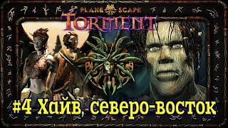 Planescape: Torment - #4 Hive NE