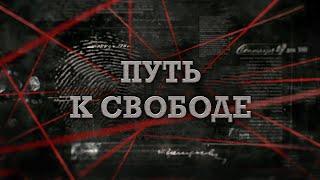 Путь к свободе | Вещдок 2023. Преступления прошлого