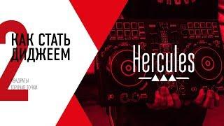 Обучение диджеингу от Hercules DJ | Урок №2 | Квадраты, горячие точки.