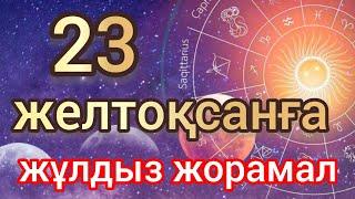 23 желтоқсанға арналған күнделікті, нақты, сапалы жұлдыз жорамал