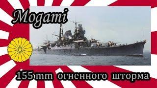 World of Warships Mogami 155 мм огненного шторма