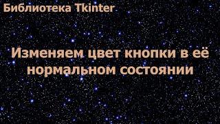 Библиотека Tkinter. Изменяем цвет кнопки в её нормальном состоянии