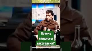 алкоголь и другие зависимости и расстройство личности #нарцисс #абьюз