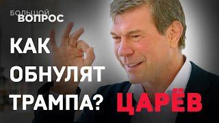 Царёв: как обнулят Трампа?