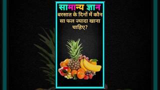  gk quiz questions and answer  सामान्य ज्ञान  #gk #quiz #question #answer #youtubeshorts #virls