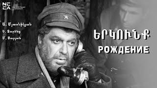 Երկունք 1976 - Հայկական ֆիլմ / Erkunq - Haykakan Film / Рождение