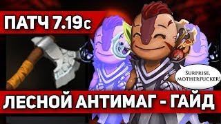 ГАЙД НА ЛЕСНОГО АНТИМАГА - ПАТЧ 7 19с | ANTIMAGE DOTA 2