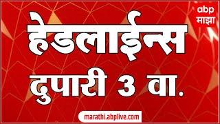 ABP Majha Marathi News Headlines 3PM TOP Headlines 3PM 22 October 2024