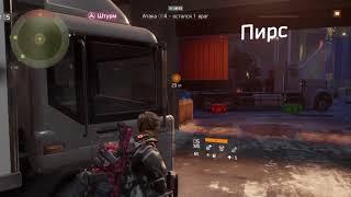 Tom Clancy's The Division ФАРМ СЕКРЕТОК,ПИРС 93 #2 "ШТУРМ"