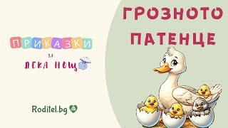 ГРОЗНОТО ПАТЕНЦЕ - приказка за лека нощ с поука