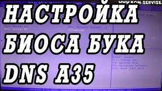 Как зайти и настроить BIOS ноутбука  DNS A35 для установки WINDOWS 7 или 8 с флешки или диска