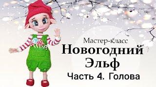 Мастер-класс по вязанию крючком “Новогодний Эльф”. Часть 4 - Голова