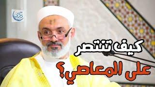 كيف تنتصر على المعاصي - د.محمد خير الشعال