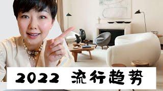 五大室内设计 流行趋势｜5 Interior Design Trends that you must know | By Nancy Wang