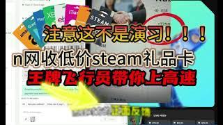 noones收一手低折扣steam礼品卡实战，王牌交易员带你上高速！掌握方法,你也可以！！速成王牌专家号！