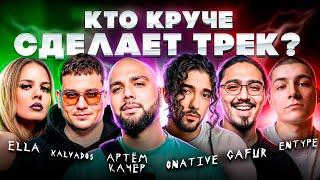 АРТЕМ КАЧЕР, KALVADOS, GAFUR,  ONATIVE,  ENTYPE,  ELLA. Шоу Биг Коллаб. Трек за 5 минут. Сделали хит