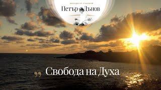 Свобода на духа - беседа на Учителя Петър Дънов от 1915 г.