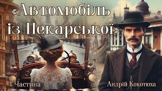 "Автомобіль із Пекарської" ‍️ 1 ЧАСТ. Аудіокнига Андрій Кокотюха  Сучасна Українська Література