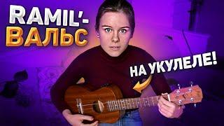 Ramil' — Вальс на укулеле