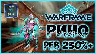 [Warframe] Гайд Рино Прайм 2.0! Билд на баф 230%+ от РЁВА РИНО 2020! Куда поставить умбра форму?