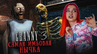 ГРЕННИ 3 - САМАЯ ИМБОВАЯ НЫЧКА! Сбежала на ПОЕЗДЕ ► GRANNY 3