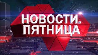 Новости. Пятница (30 апреля 2021 года)