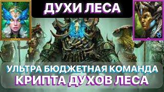 RAID: ДУХИ ЛЕСА \ МОЯ УЛЬТРА БЮДЖЕТНАЯ ПАЧКА \ РАЗБОР ВОИН ФРАКЦИИ \ RAID: Shadow Legends