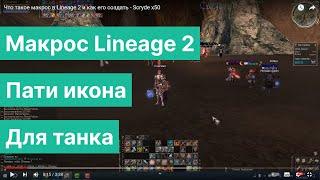 Макрос для пати иконы танка (рыцаря феникса), Lineage 2 - Scryde x50