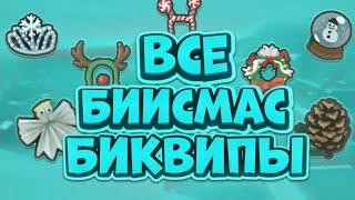 ВСЕ БИИСМАС БИКВИПЫ В СИМУЛЯТОРЕ ПЧЕЛОВОДА! КАК ПОЛУЧИТЬ?!