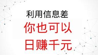 2022网赚，分享网上赚钱项目！利用信息差赚钱，有人已经日赚千元！