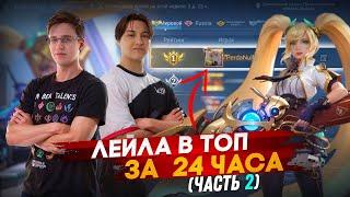 24 ЧАСА ПОТА НА ЛЕЙЛЕ СТРИМ- Mobile Legends (Feat.@Q1let) ЧАСТЬ 2 | ТОП МИРА ЛЕЙЛА ЗА СЕЗОН