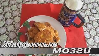 Жареные мозги - Рецепты от Космо