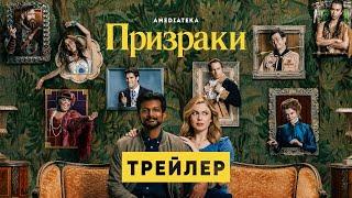 Призраки | Трейлер | Амедиатека (2021)