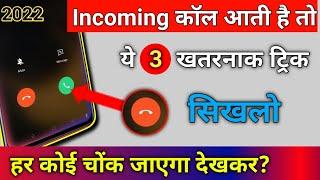 फोन मे Incoming कॉल आती है तो यह नई 3 खतरनाक ट्रिक सीखलों हर कोई चोंक जाएगा || by technical boss