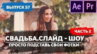 КОНКУРС!!!!Свадебное слайд шоу. Проект After Effects. Готовые проекты афтер. #57