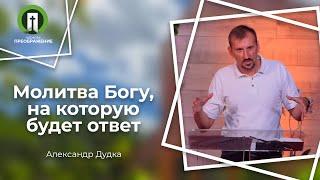 Молитва Богу на которую будет ответ (Александр Дудка)