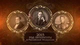 2015 - Год литературы