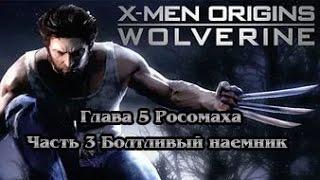 X Men Origins Wolverine Глава 5 Росомаха Часть 3 Болтливый наемник