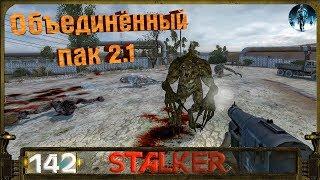 STALKER ОП 2.1 - 142: Волна мутантов-день третий (Станция переработки отходов)