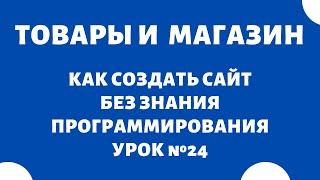 Наполнение интернет-магазина товарами  Как создать интернет-магазин с нуля самому, Урок №24