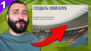 ЭВОНЕОН СОЗДАЛ СВОЙ КЛУБ! #1