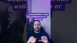 Социофобия как избавиться от причин #окр #социофобия #страхоценки #страхкритики #окр #окрлечение