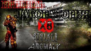 STALKER ANOMALY REDUX Припять Лаборатория X8 Секретные документы!