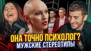 ОНА ТОЧНО ПСИХОЛОГ? ЛИНА ДИАНОВА И МУЖСКИЕ СТЕРЕОТИПЫ (feat Сара)